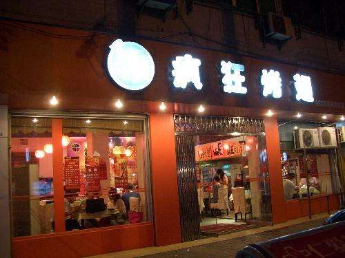 南吕镇bt烤翅店