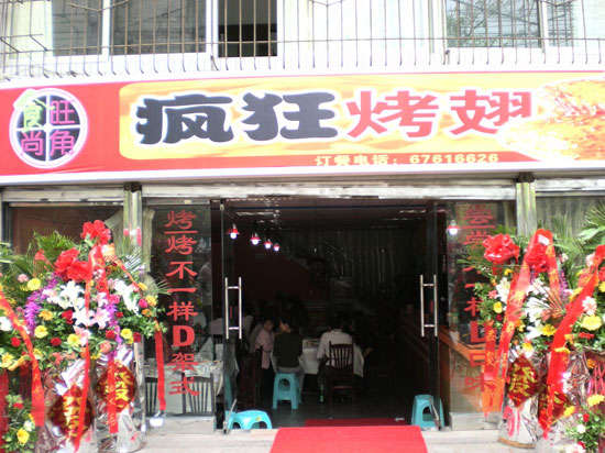 南吕镇烤鸡翅