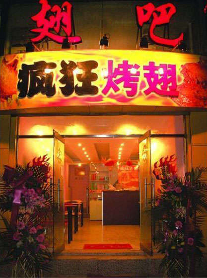 南吕镇烤翅
