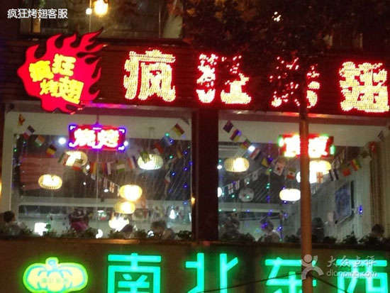 南吕镇变态烤翅