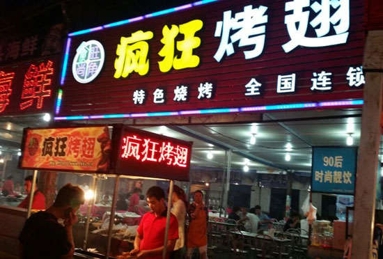 南吕镇bt烤翅店