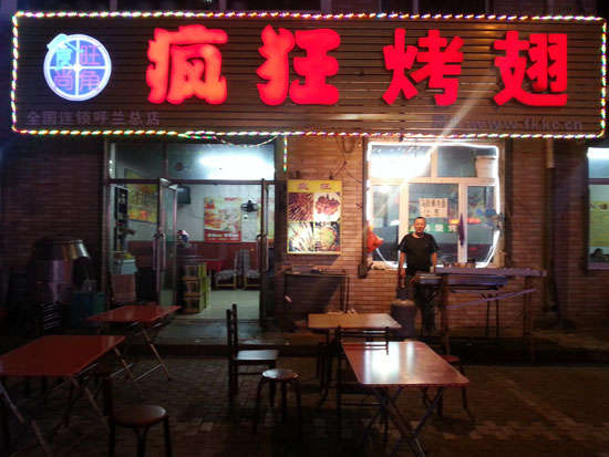 南吕镇疯狂烤翅